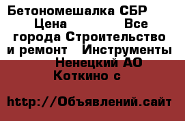 Бетономешалка СБР 190 › Цена ­ 12 000 - Все города Строительство и ремонт » Инструменты   . Ненецкий АО,Коткино с.